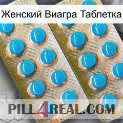 Женский Виагра Таблетка new08